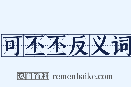 可丕丕反义词是什么意思的图片